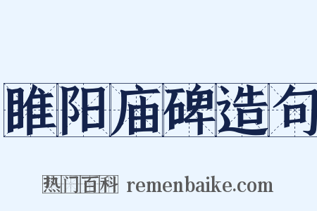 睢阳庙碑造句是什么意思的图片